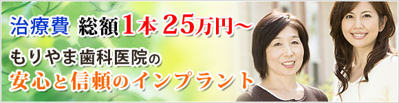 安心と信頼のインプラント 治療費 総額1本25万円〜